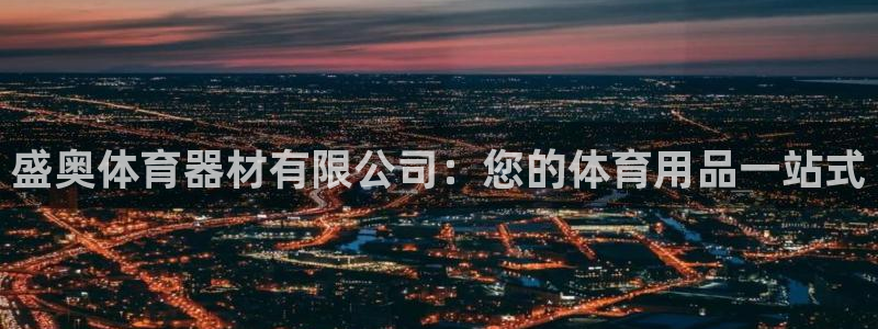 富联娱乐客户端app下载服务器异常怎么办：盛奥体育器