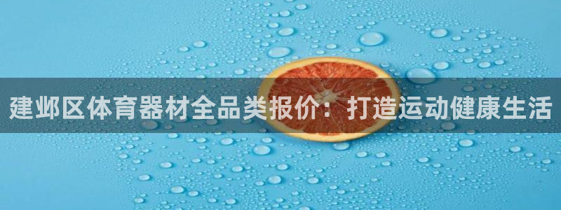 富联平台搜想 58534I 富联：建邺区体育器材全品