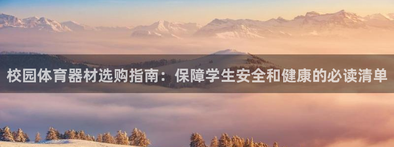 富联平台搜索 585.34I 平台：校园体育器材选购