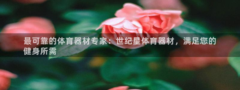 富联公寓租房怎么样：最可靠的体育器材专家：世纪星体育