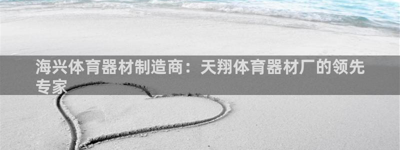 富联娱乐测速登录失败：海兴体育器材制造商：天翔体育器