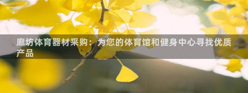 富联平台搜索 585.34I 平台：廊坊体育器材采购