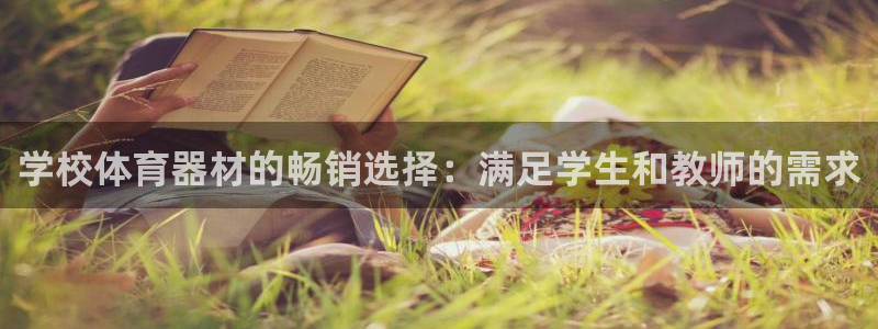 富联通讯简介：学校体育器材的畅销选择：满足学生和教师