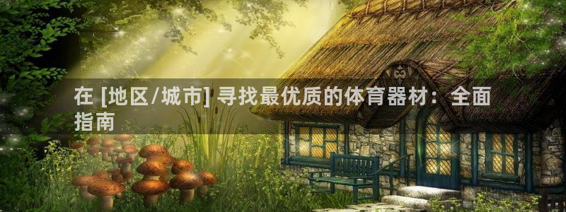 富联娱乐股东构成：在 [地区/城市] 寻找最优质的体