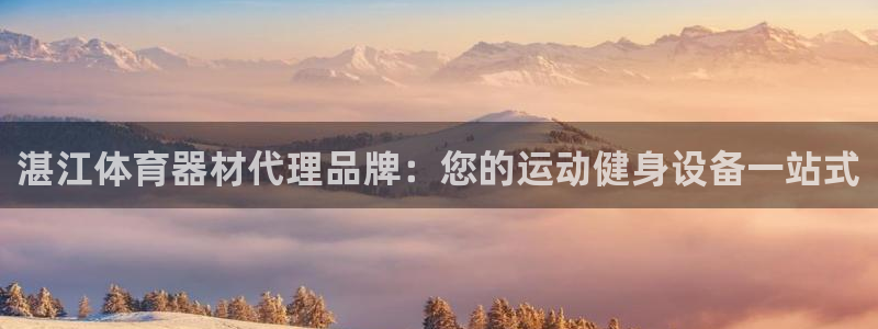 富联申购是什么股票啊：湛江体育器材代理品牌：您的运动