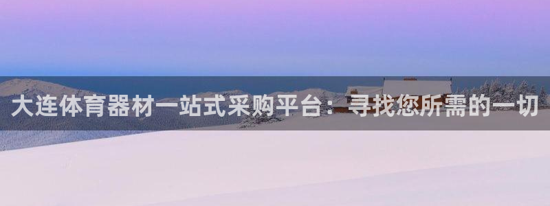 江西富联地产：大连体育器材一站式采购平台：寻找您所需