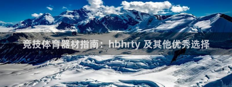 富联娱乐客户端app下载服务器：竞技体育器材指南：h