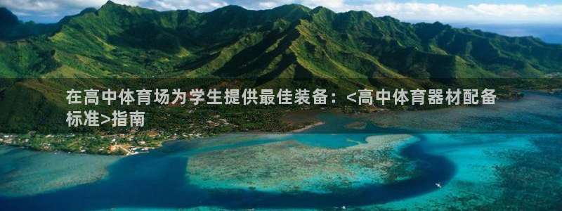 富联娱乐是骗局吗是真的吗：在高中体育场为学生提供最佳