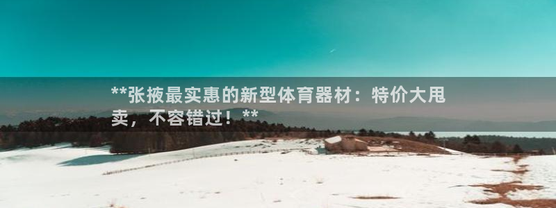 富联娱乐股东：**张掖最实惠的新型体育器材：特价大甩