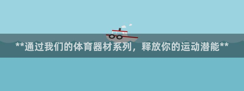 富联股份股票怎么样：**通过我们的体育器材系列，释放