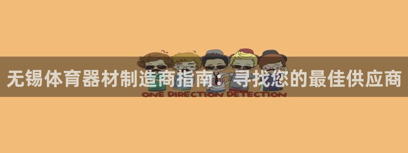 富联集团最新消息今天：无锡体育器材制造商指南：寻找您