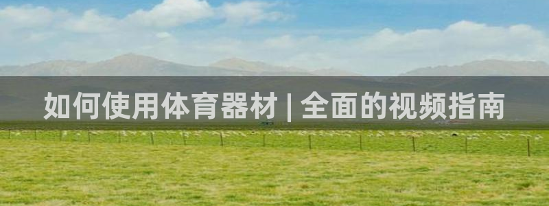 富联官网注册流程：如何使用体育器材 | 全面的视频指