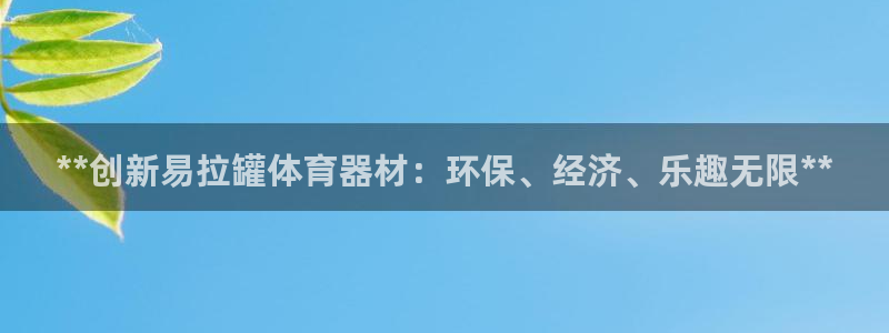 富联娱乐代理怎么做：**创新易拉罐体育器材：环保、经
