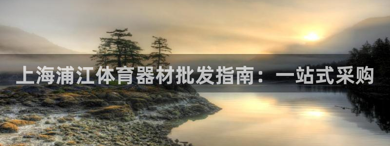 富联平台选 58534I 富联：上海浦江体育器材批发