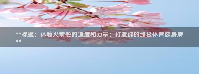 富联股份股票怎么样：**标题：体验火箭般的速度和力量