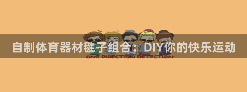 富联平台用户登陆：自制体育器材毽子组合：DIY你的快