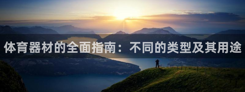 富联娱乐华 5O6917 娱乐：体育器材的全面指南：