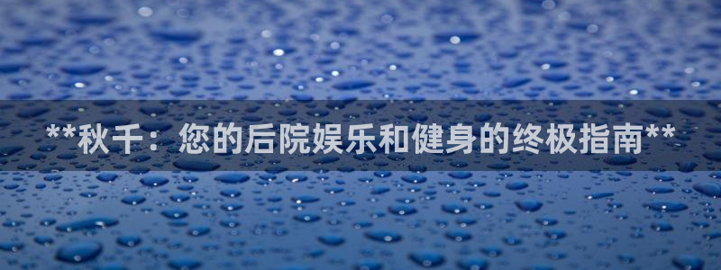 富联娱乐客服微信：**秋千：您的后院娱乐和健身的终极
