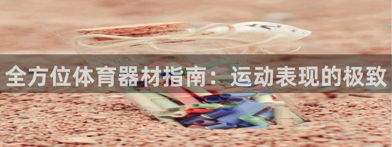 富联平台招商：全方位体育器材指南：运动表现的极致