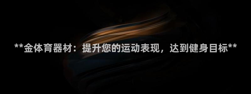 富联娱乐在线注册链接是什么意思：**金体育器材：提升