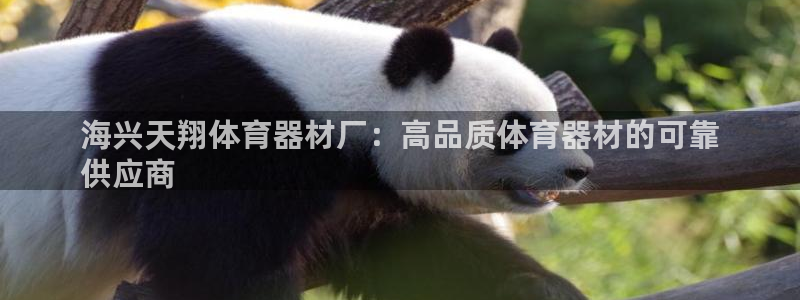 富联平台万 3.7.OO.7.3.5：海兴天翔体育器