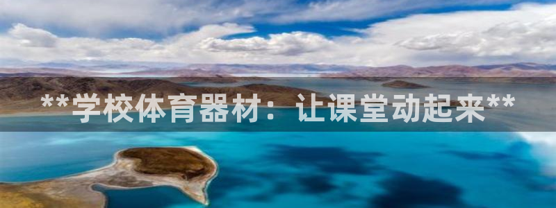 富联娱乐是骗局吗知乎：**学校体育器材：让课堂动起来