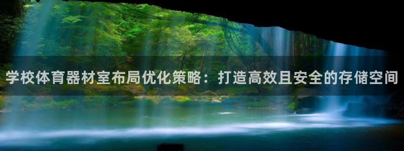 富联娱乐客户端app下载服务器失败怎么办：学校体育器