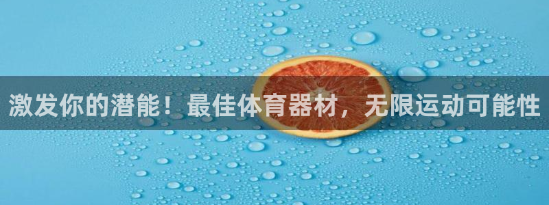 富联平台网站官网：激发你的潜能！最佳体育器材，无限运