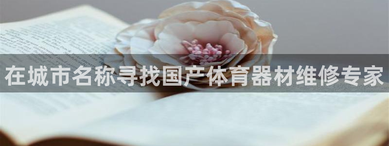 富联丰地产交易平台：在城市名称寻找国产体育器材维修专