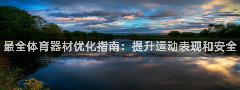 富联平台q665.786：最全体育器材优化指南：提升