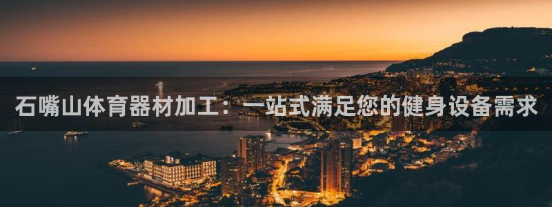 富联娱乐平台开户要钱吗现在：石嘴山体育器材加工：一站