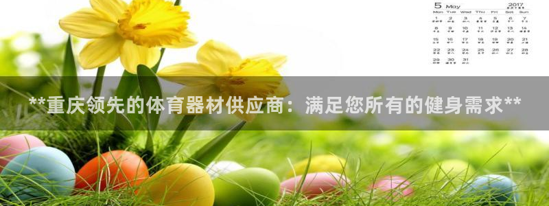富联平台登录注册：**重庆领先的体育器材供应商：满足