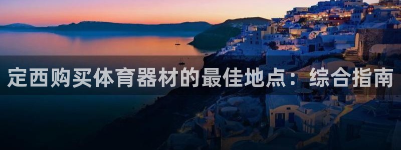 富联娱乐正规吗安全吗：定西购买体育器材的最佳地点：综