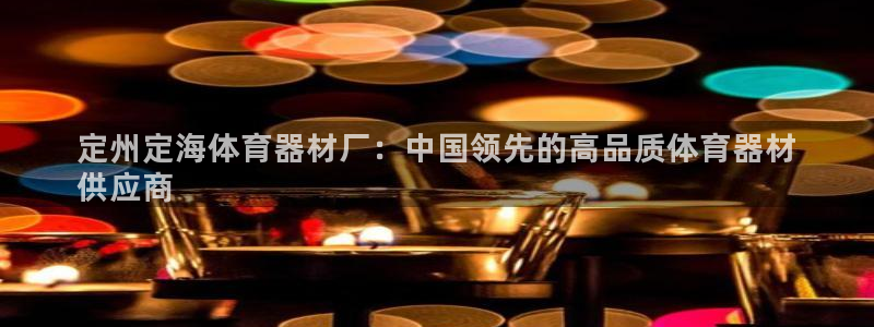 富联平台推荐 37oo735：定州定海体育器材厂：中