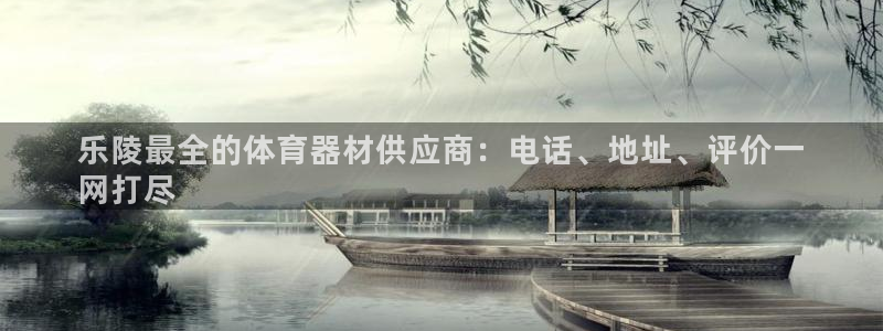 富联平台易 411o31 平台：乐陵最全的体育器材供