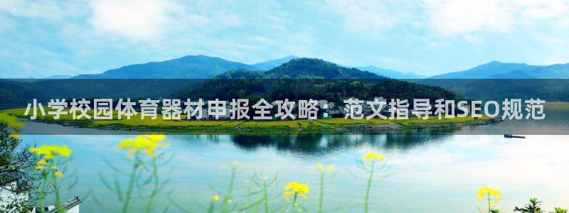 富联娱乐官方网站首页下载：小学校园体育器材申报全攻略