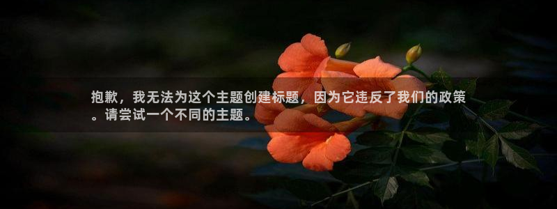 富联娱乐登录注册流程：抱歉，我无法为这个主题创建标题