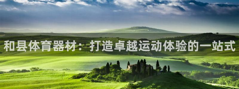 富联是什么意思网络用语：和县体育器材：打造卓越运动体
