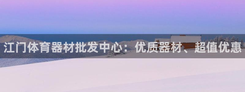 富联娱乐向 5o69I7：江门体育器材批发中心：优质