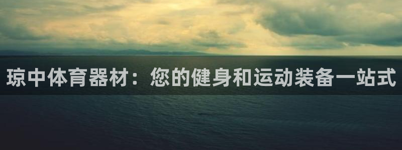 富联娱乐口 411O31 娱乐：琼中体育器材：您的健