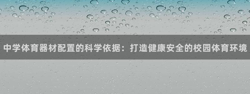 富联平台选 58534I 富联：中学体育器材配置的科