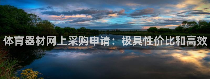 富联平台辉 411o31 富联：体育器材网上采购申请