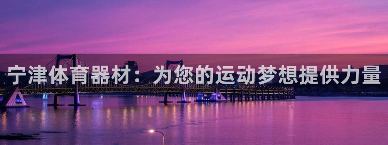 富联官方网站下载：宁津体育器材：为您的运动梦想提供力