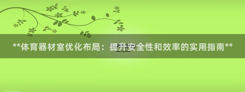 富联娱乐官方网站首页下载：**体育器材室优化布局：提