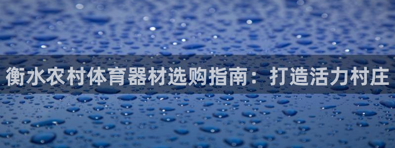 富联平台李 37oo735：衡水农村体育器材选购指南