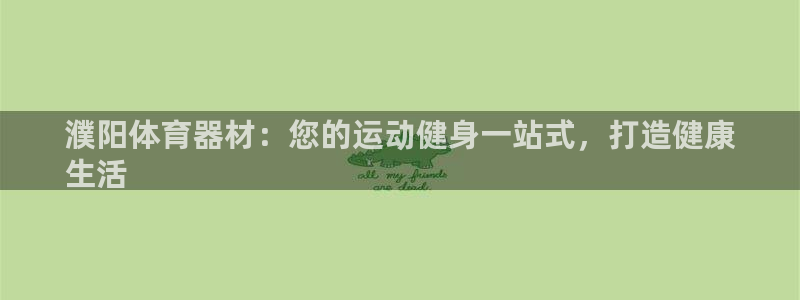 富联平台总代理电话：濮阳体育器材：您的运动健身一站式