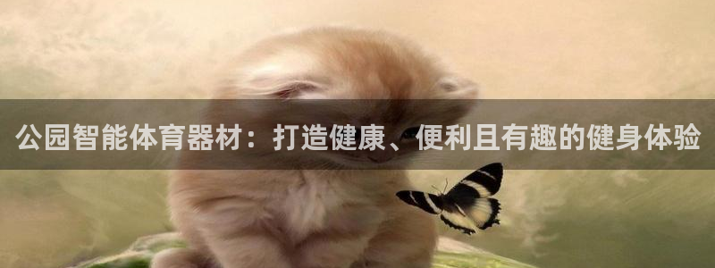 富联娱乐怎么样知乎：公园智能体育器材：打造健康、便利