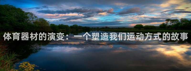 富联娱乐平台能挣到钱吗现在：体育器材的演变：一个塑造