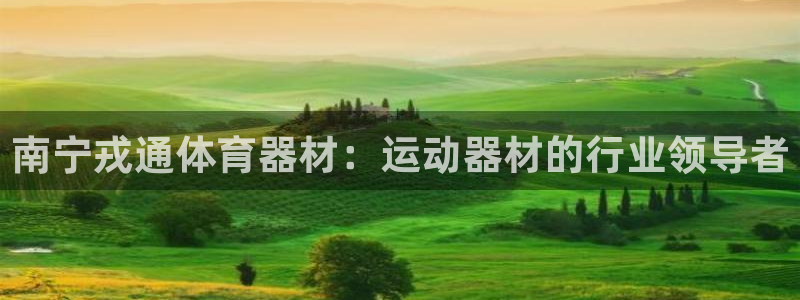 富联平台人 5O6917 富联：南宁戎通体育器材：运