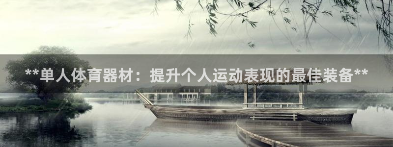 富联娱乐玩法机制：**单人体育器材：提升个人运动表现